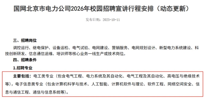 2026國家電網(wǎng)校招啟動！這些熱門專業(yè)成為香餑餑！2.png