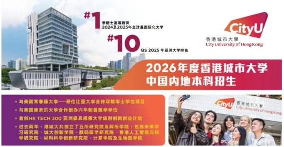 香港城市大學(xué)2026內(nèi)地本科招生安排公布！.png