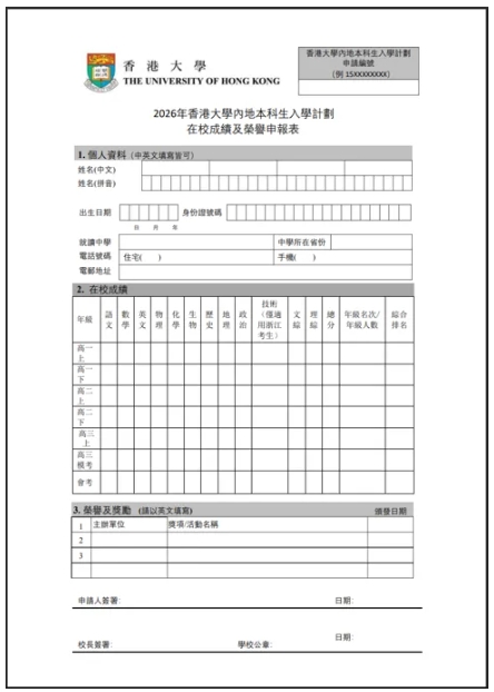 香港大學(xué)2026年內(nèi)地本科招生網(wǎng)上申請指南（高考）27.png