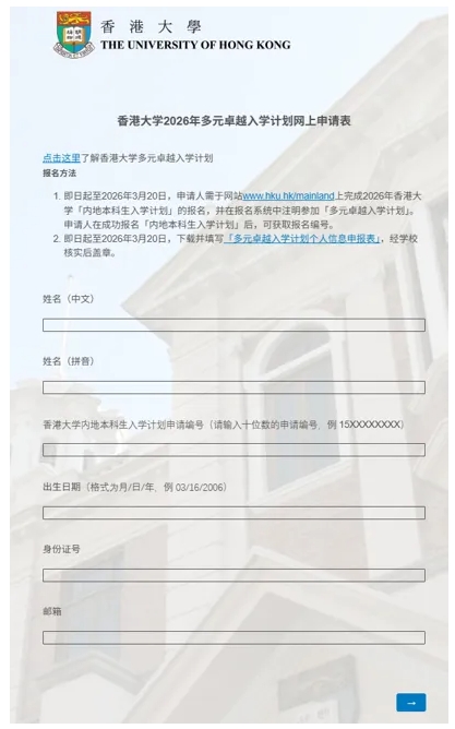 香港大學(xué)2026年內(nèi)地本科招生網(wǎng)上申請指南（高考）29.png
