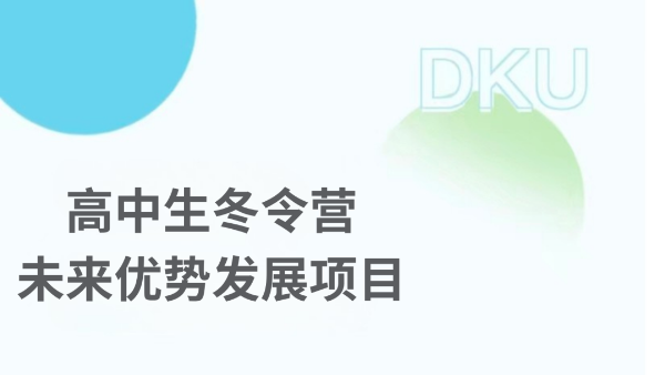 限60人！昆山杜克大學2026高中生冬令營開放申請中！.png