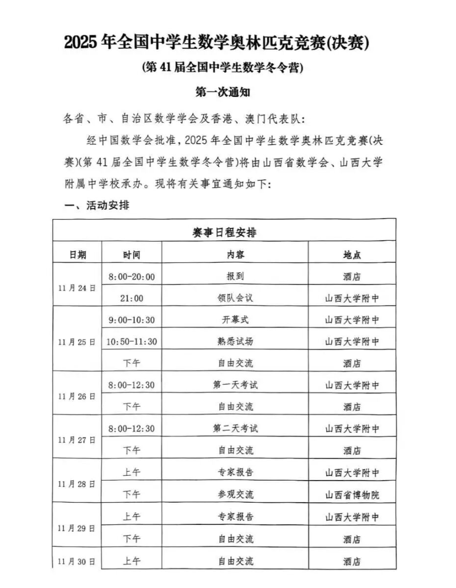 11月26日開考！第41屆全國中學(xué)生數(shù)學(xué)奧林匹克競賽（決賽）第一次通知發(fā)布.png