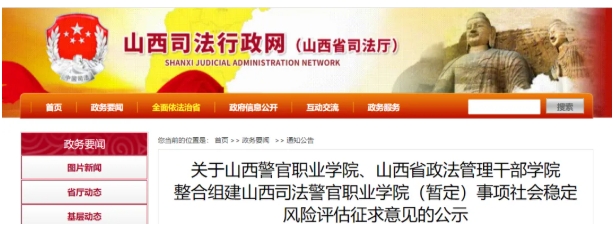 公示！山西兩所學(xué)校擬整合組建山西司法警官職業(yè)學(xué)院(暫定).png