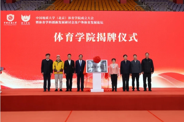 中國(guó)地質(zhì)大學(xué)（北京）體育學(xué)院，成立！2.png