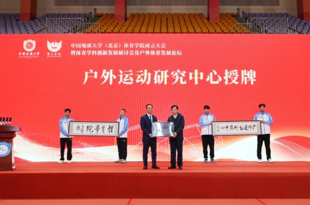 中國(guó)地質(zhì)大學(xué)（北京）體育學(xué)院，成立！3.png