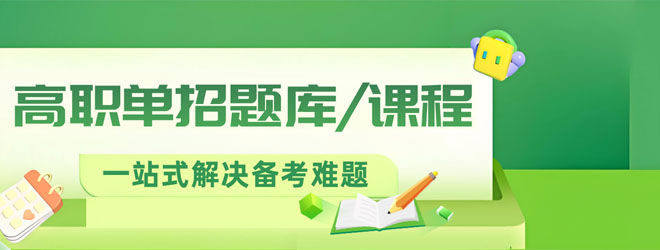 2026江蘇高職單招題庫與課程上線！一站式解決備考難題！