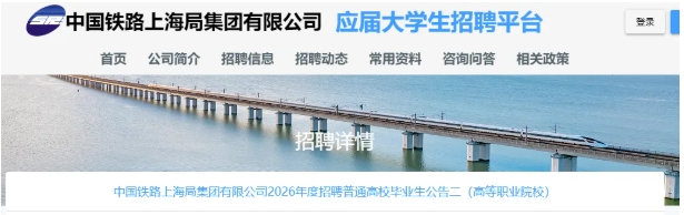 上海鐵路局2026校招啟動！這些非熱門專業(yè)適配性強(qiáng)！.png