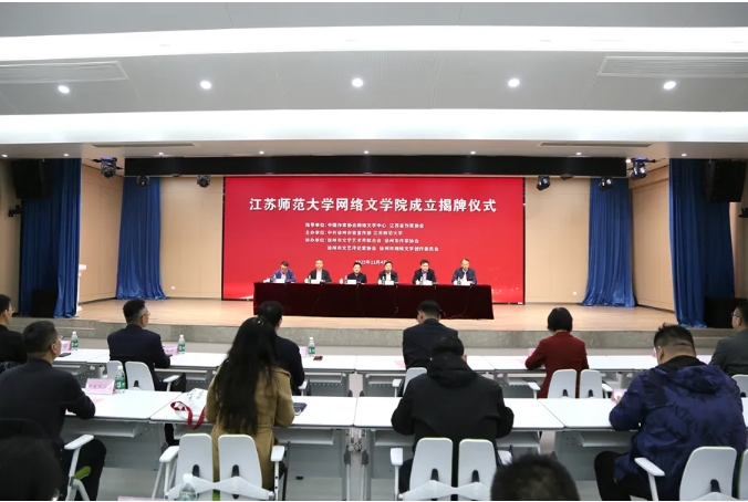 江蘇師范大學(xué)網(wǎng)絡(luò)文學(xué)院揭牌成立！.png