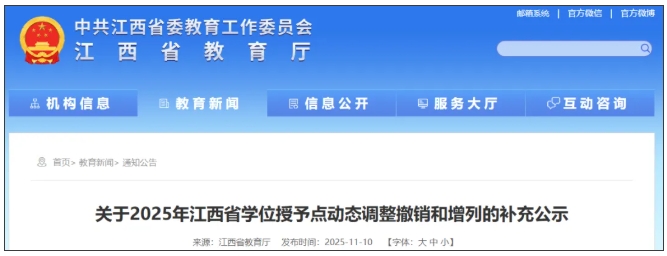 江西省教育廳公示，擬撤銷11個碩士點！.png