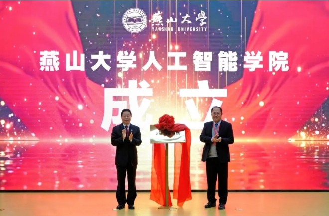 燕山大學(xué)，成立人工智能學(xué)院！.png