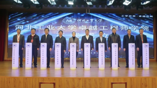 河北工業(yè)大學(xué)卓越工程師學(xué)院成立.png