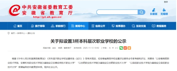 安徽省教育廳公示！3所新職業(yè)本科院校，來了！.png