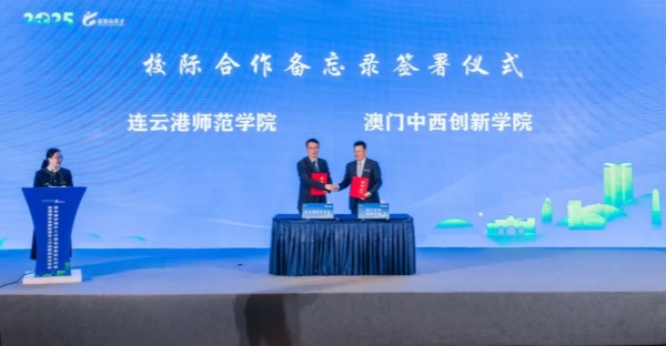連云港師范學(xué)院與澳門中西創(chuàng)新學(xué)院締結(jié)友好學(xué)校_副本.jpg