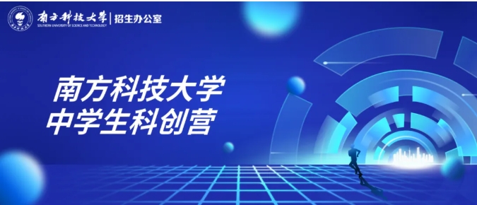 1763099429719755.png 南方科技大學(xué)2025年中學(xué)生科創(chuàng)營報名通知.png