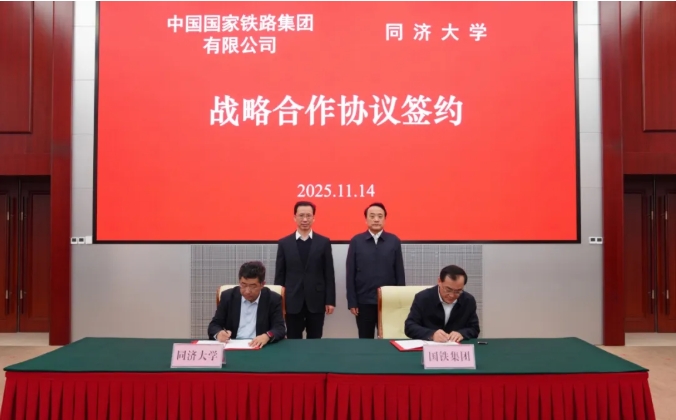 強強聯(lián)手！同濟大學與國鐵集團簽署戰(zhàn)略合作協(xié)議，深化合作！.png