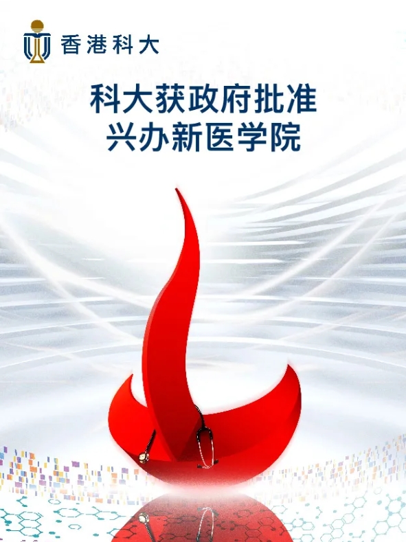 香港第三所醫(yī)學(xué)院落戶港科大，重塑未來醫(yī)療新圖景！.png