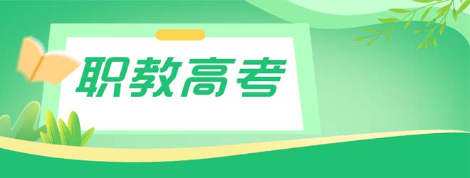 2026年江蘇職教高考要考多少分？這份公辦院校分?jǐn)?shù)請(qǐng)收好！