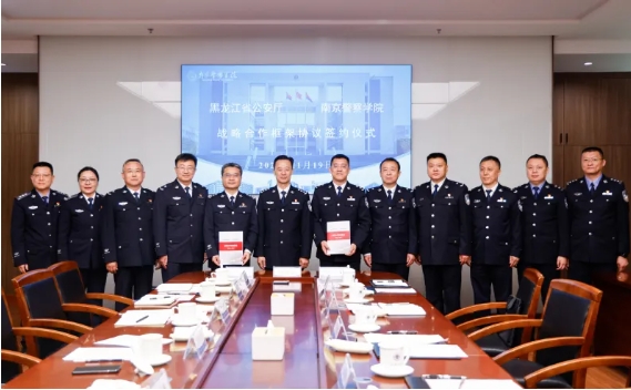 南京警察學(xué)院與黑龍江省公安廳簽訂戰(zhàn)略合作框架協(xié)議.png