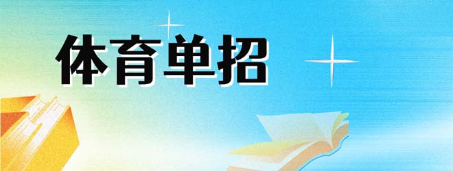 關(guān)注！2026年體育單招管理辦法發(fā)布！