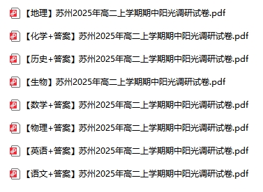 南京蘇州徐州等地2025年高一高二期中試卷及答案3.png