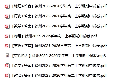 南京蘇州徐州等地2025年高一高二期中試卷及答案4.png