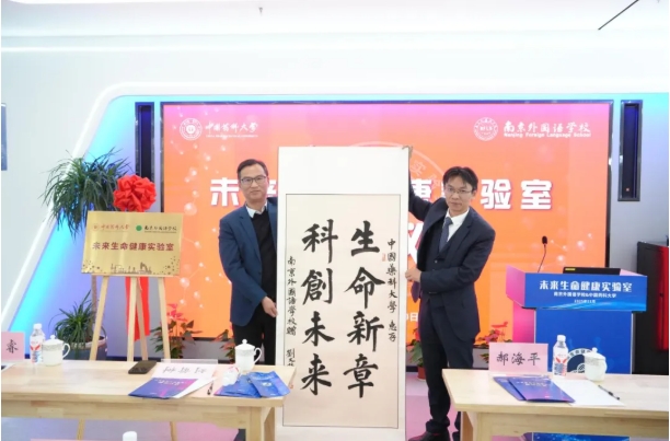 中國藥科大學(xué)與南京外國語學(xué)校共建未來生命健康實驗室5.png