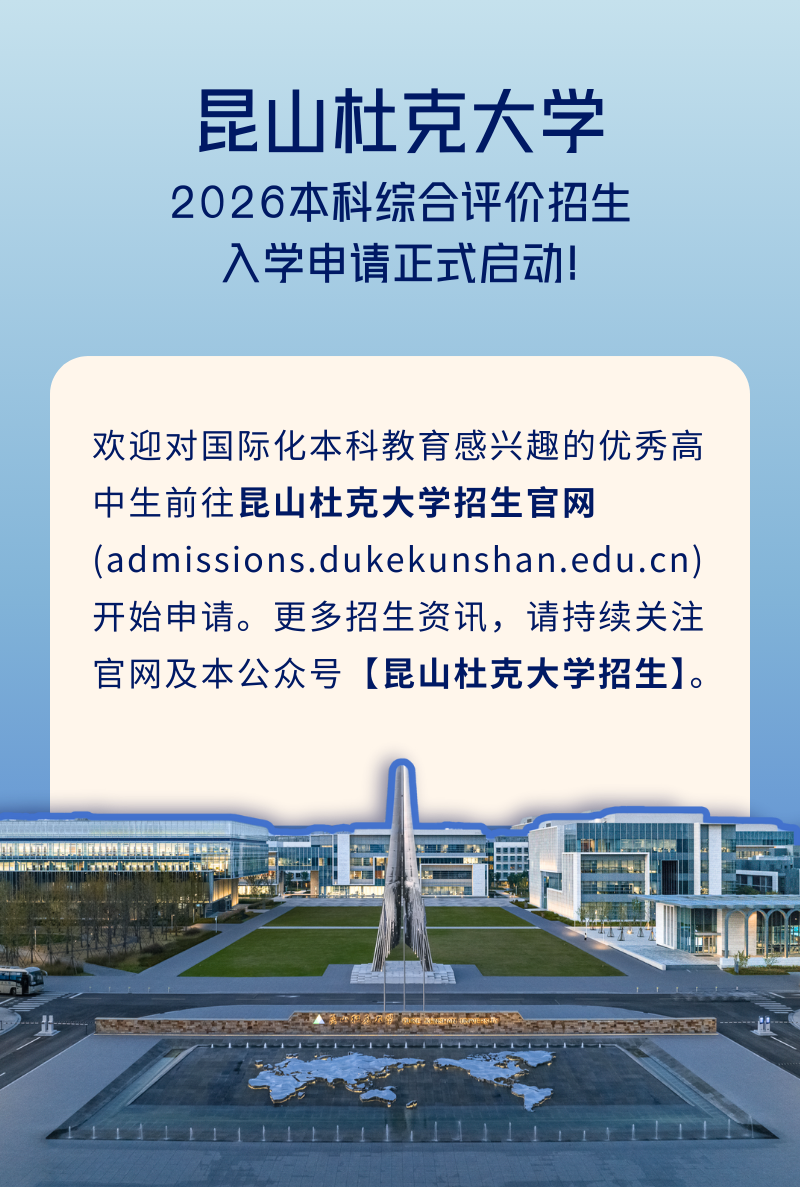 昆山杜克2026本科綜合評價招生入學(xué)申請啟動！3.png