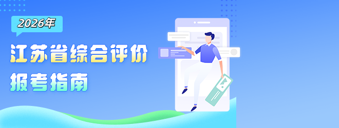 2026年江蘇省綜合評報考指南